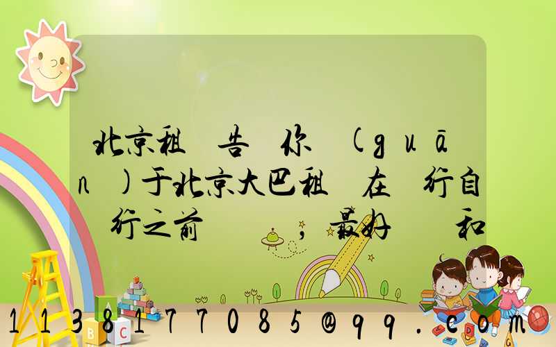 北京租車告訴你關(guān)于北京大巴租賃在進行自駕行之前，最好檢測和保養(yǎng)您的愛車